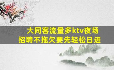 乐山夜总会招聘