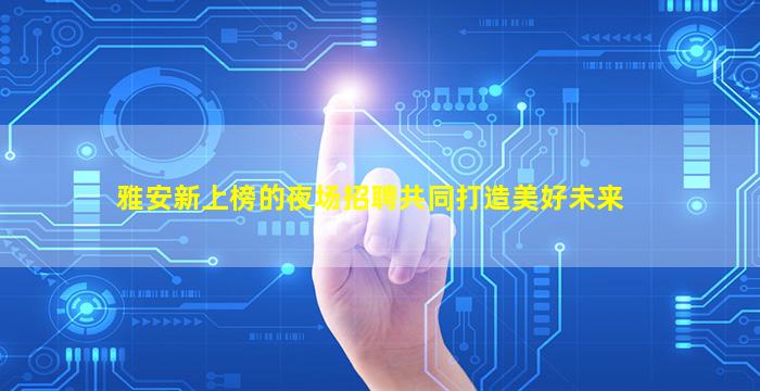 玉林KTV招聘